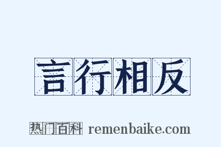 言行相反是什么意思的图片